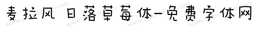 麦拉风 日落草莓体字体转换